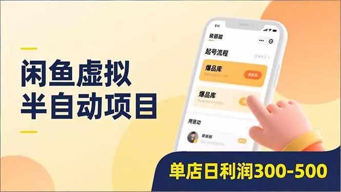闲鱼虚拟半自动项目，半自动起号、全自动升级、爆品库更新，低门槛复制，单店日利润300-500 - 轻创社