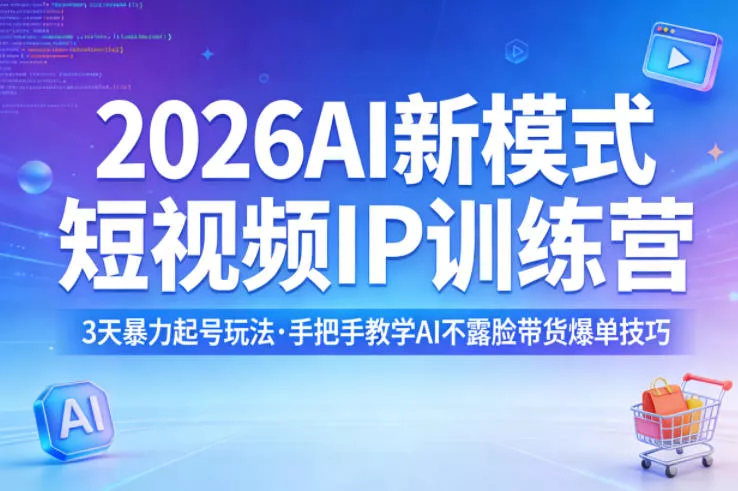 2026AI新模式短视频IP训练营，3天暴力起号玩法，手把手教学AI不露脸带货爆单技巧 - 轻创社