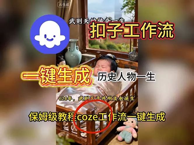 用扣子工作流一键生成历史人物一生视频搭建教程 - 轻创社