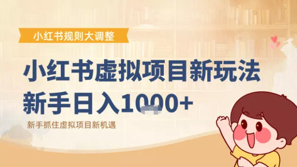 小红书虚拟项目变现课：抓住平台规则调整机遇 - 轻创社