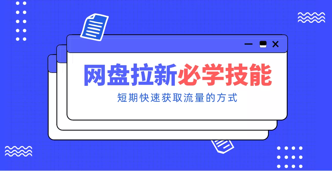 新手零门槛！网盘拉新实用教程攻略，新手也能快速上手，搭建可持续的赚钱渠道。 - 轻创社