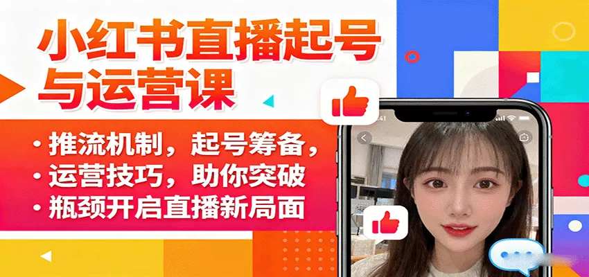 小红书直播起号与运营课：推流机制，起号筹备，运营技巧，助你突破瓶颈开启直播新局面 - 轻创社