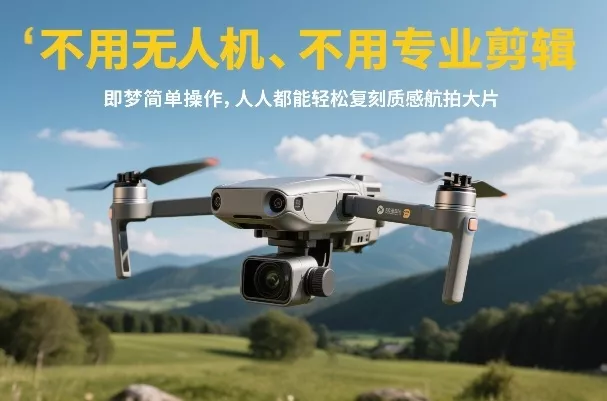 不用无人机、不用专业剪辑,即梦简单操作,人人都能轻松复刻质感航拍大片 不用无人机、不用专业剪辑,即梦简单操作,人人都能轻松复刻质感航拍大片