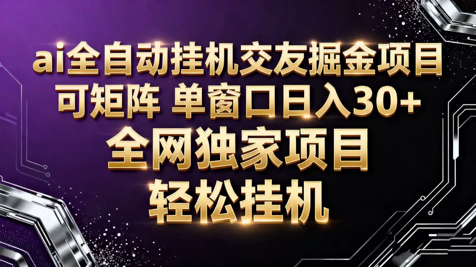 ai全自动挂机语聊掘金 可矩阵 单窗口轻松日入30+ - 轻创社