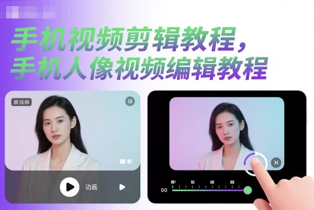 手机视频剪辑教程，手机人像视频编辑教程 - 轻创社