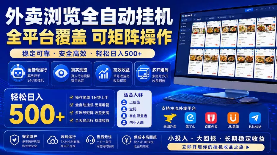 外卖浏览全自动掘金项目，单窗口一天30+，可矩阵操作，轻松日入500+【揭秘】 - 轻创社