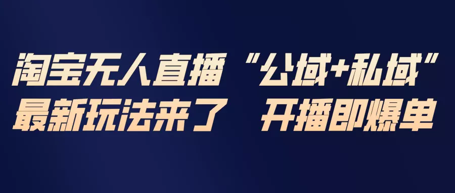 淘宝无人直播最新玩法，包含私域和公域两种玩法 - 轻创社