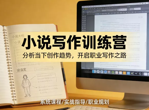 小说加写作训练营,带你分析如何在当下脱颖而出,开启你的职业创作之路 小说加写作训练营,带你分析如何在当下脱颖而出,开启你的职业创作之路