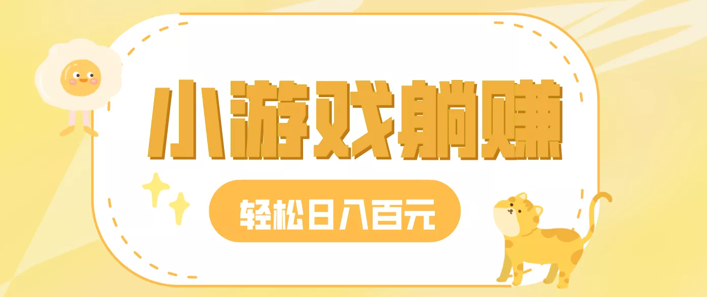 玩玩小游戏就能赚钱，一天稳定搞30-50，小白也能轻松实现躺赚 - 轻创社
