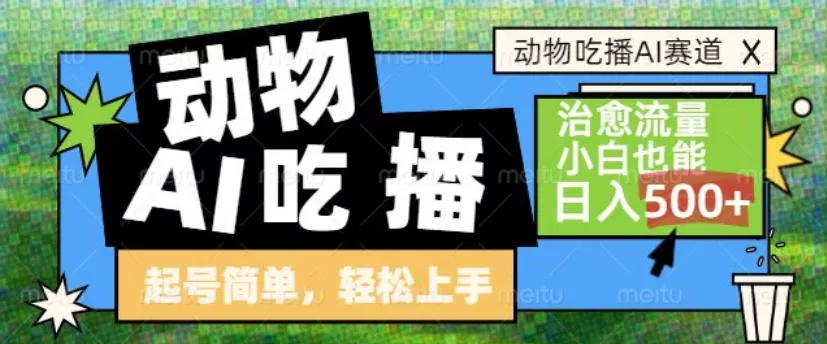 动物吃播AI赛道，自带治愈流量，操作简单，小白也能日入5张+ - 轻创社