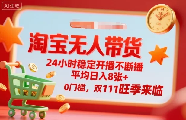 淘宝无人带货,24小时稳定开播不断播,平均日入8张+,0门槛,双11旺季来临【揭秘】