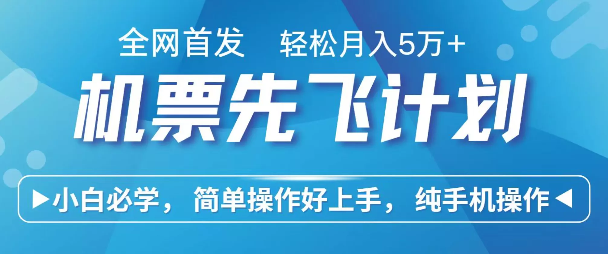 小白7天赚了2.4w，全网首发里程积分兑换机票售卖，纯手机操作，可以长期做的项目 - 轻创社