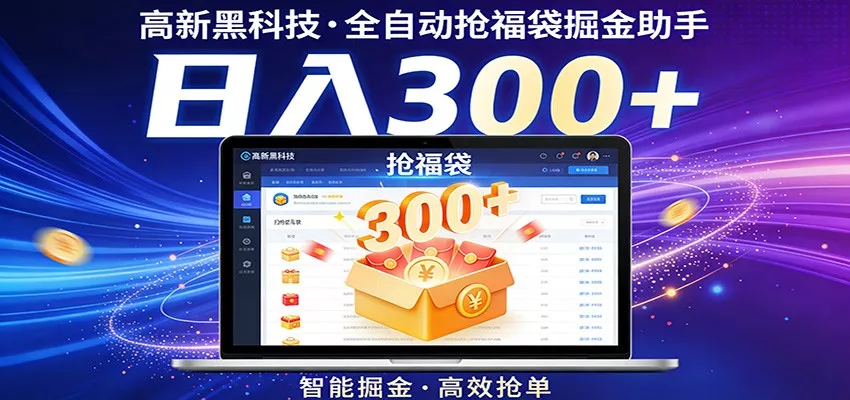 高新黑科技，全自动抢福袋掘金助手，零门槛、易操作，轻松上手日入300+ - 轻创社