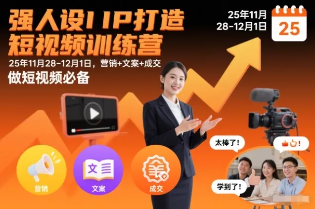 强人设IP打造短视频训练营25年11月28-12月1日，营销+文案+成交，做短视频必备 - 轻创社