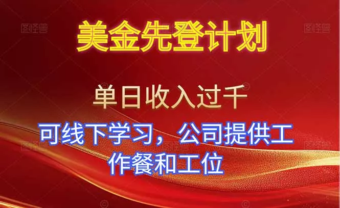 美金先登计划！单人单日收益可过千！可线下学习，公司提供工作餐和工位！ - 轻创社