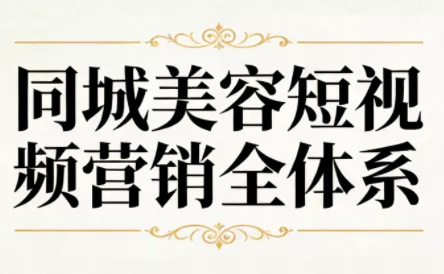 同城美容短视频营销全体系 - 轻创社