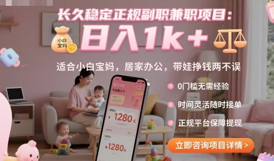 长久稳定正规副职兼职项目，日入1k+，适合小白宝妈，居家办公，带娃挣钱两不误【揭秘】 - 轻创社