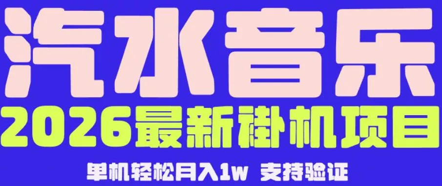 【汽水音乐挂G】26年最新玩法，全自动运行，可矩阵放大，月收5000-1W，独家技术【揭秘】 - 轻创社