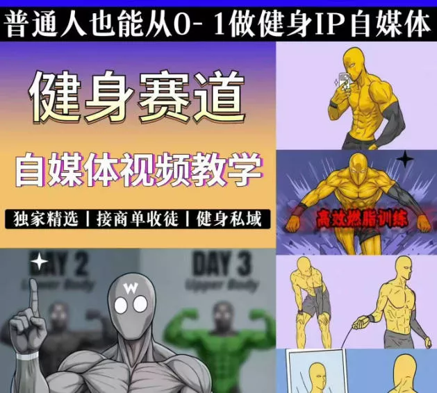 抖音某博主的健身热门短视频赛道教学,精选独家,接商单或者健身私域,零基础也能快速入局 抖音某博主的健身热门短视频赛道教学,精选独家,接商单或者健身私域,零基础也能快速入局
