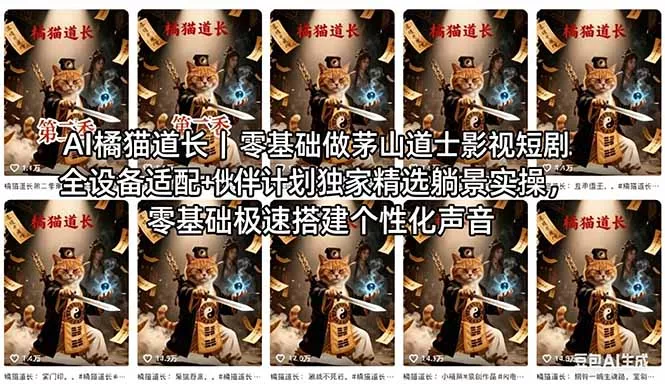 AI橘猫道长茅山道士短剧教程｜零基础傻瓜式操作，AI一键生成古风玄幻爆款短视频快速变现 - 轻创社