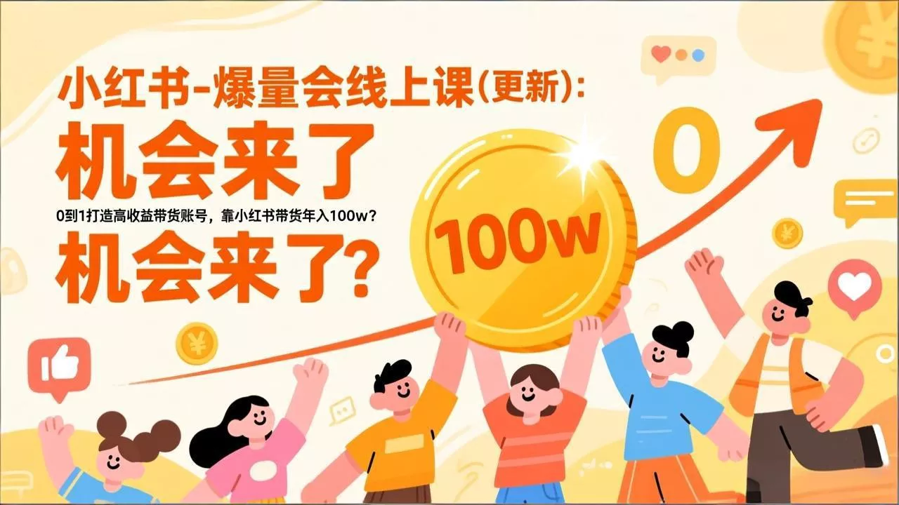 2026小红书爆量会线上课(更新 - 轻创社