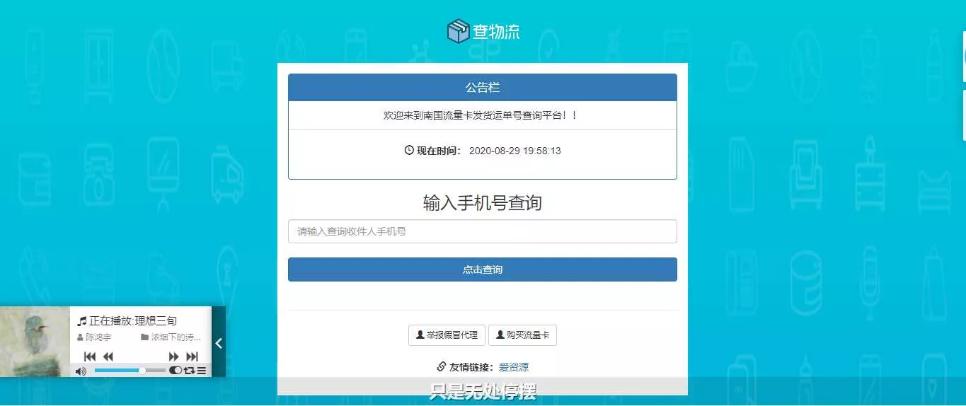 流量卡物流单号查询网源码 - 轻创社
