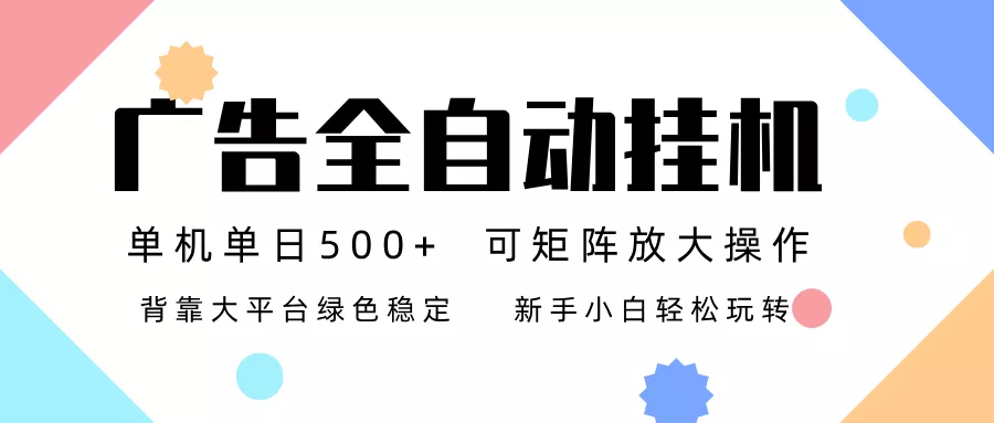 广告联盟全自动挂机 稳定运行两年之久，单机单日收益500+新手小白轻松玩转 - 轻创社