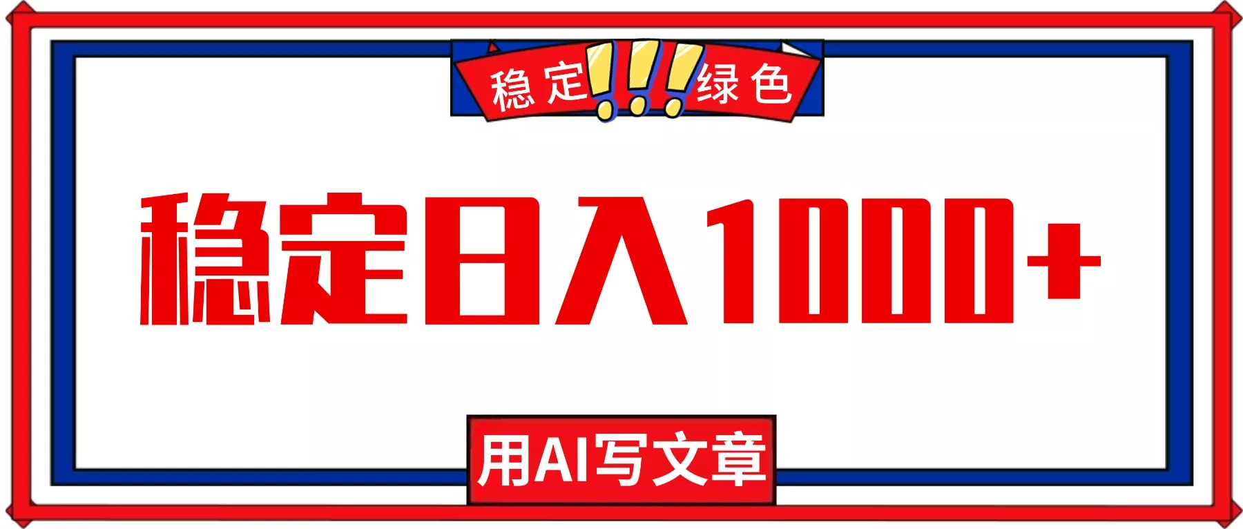 每天1小时，用AI写文章，稳定日入1000+，绿色蓝海永不失业项目！ - 轻创社