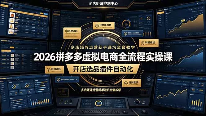 2026拼多多虚拟电商全流程实操课，开店选品插件自动化，多店矩阵运营新手避坑全套教学 - 轻创社