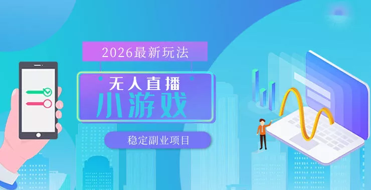 【最新技术】无人小游戏直播，一天搞几百+，独家技术，独家软件，可矩阵开播，长期稳定【内部揭秘】 - 轻创社