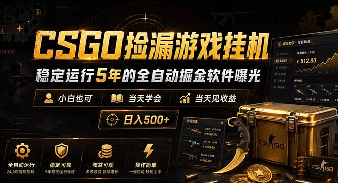 CSGO捡漏游戏挂机，稳定运行5年的全自动掘金软件曝光，小白也可当天学会，当天见收益，日入500+ - 轻创社