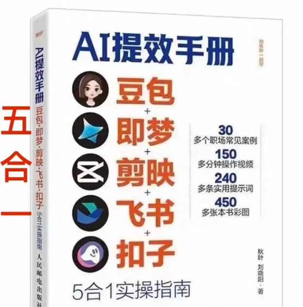 AI提效手册-豆包即梦剪映飞书扣子，5合1精讲实操指南，30+常见职场案例拿来即用 - 轻创社
