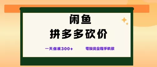 闲鱼拼多多砍价项目，全网最新玩法，一天保底3张+，零成本光用手机就可以【揭秘】 - 轻创社