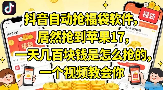 抖音自动抢福袋软件,居然抢到苹果17,一天几张是怎么抢的,一个视频教会你【揭秘】 抖音自动抢福袋软件,居然抢到苹果17,一天几张是怎么抢的,一个视频教会你【揭秘】