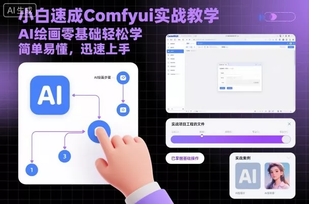 小白速成Comfyui实战教学，AI绘画零基础轻松学，简单易懂，迅速上手 - 轻创社