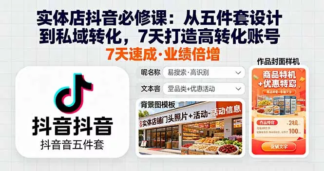 实体店抖音必修课：从五件套设计到私域转化，7天打造高转化账号 - 轻创社