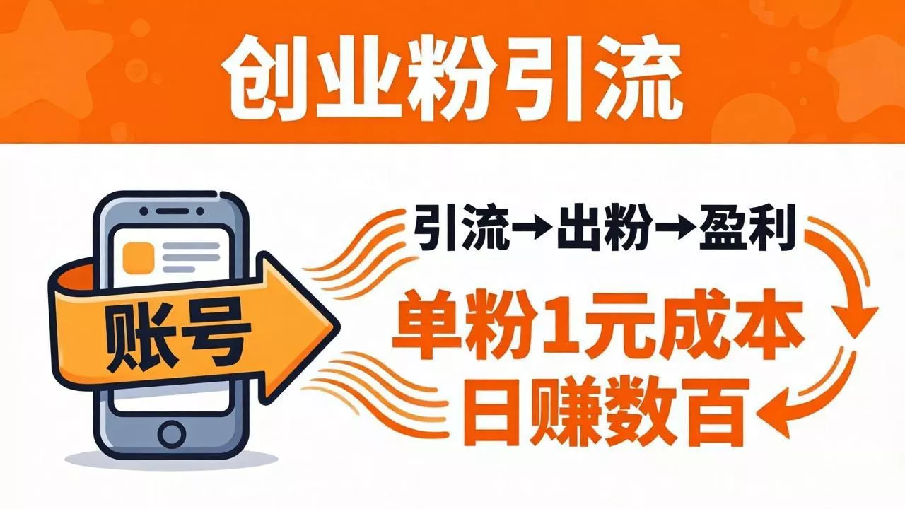 日引50+独家创业粉引流课：1个账号即可开干，单粉1元成本，日赚数百出粉盈利 - 轻创社