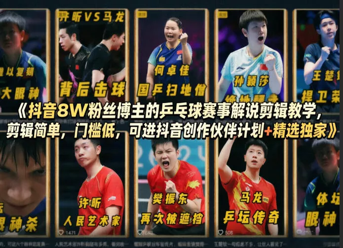 抖音8W粉丝博主的乒乓球赛事解说剪辑教学，剪辑简单，门槛低，可进抖音创作伙伴计划+精选独家 - 轻创社