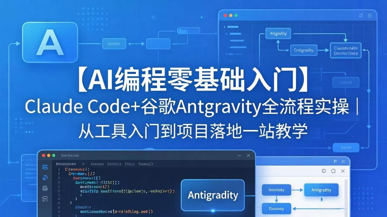 【AI编程零基础入门】Claude Code+谷歌Antigravity全流程实操｜从工具入门到项目落地一站教学 - 轻创社