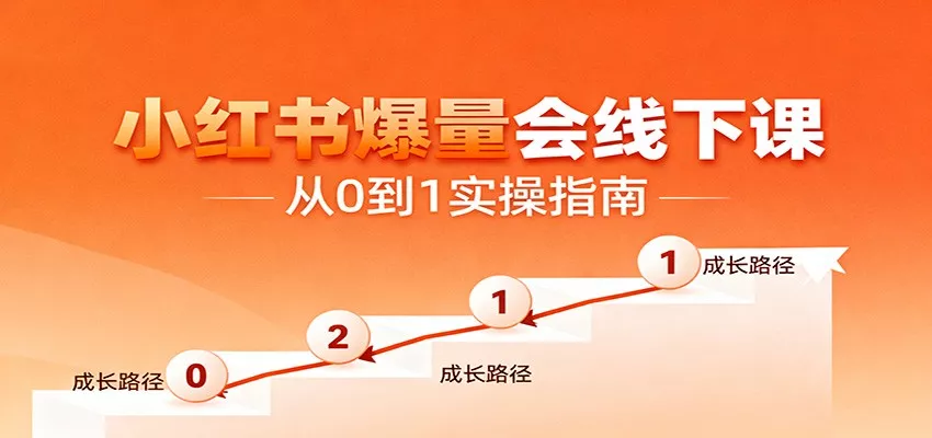 小红书爆量会线下课，聚焦小红书运营全流程，从0到1爆店实操方案 - 轻创社