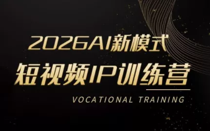 小乔老师·2026AI新模式短视频IP训练营 - 轻创社