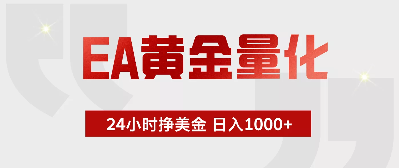 EA黄金量化，绿色稳定，24小时不停干，小白轻松操作，日入1000+ - 轻创社