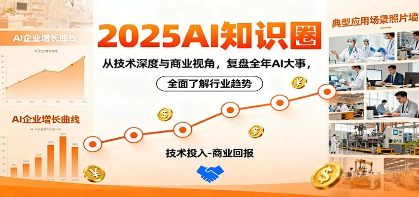 2025AI知识圈，从技术深度与商业视角，复盘全年AI大事，全面了解行业趋势 - 轻创社