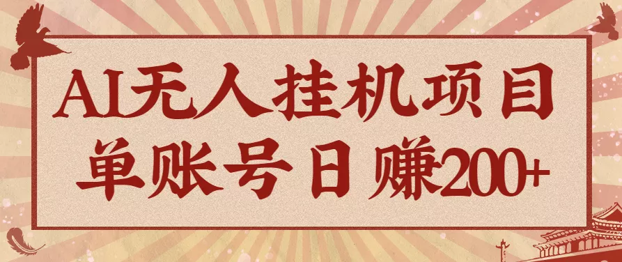 AI无人挂机项目，一个可持续自动化变现收益的玩法，单账号日多赚200+ - 轻创社