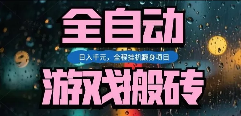 热门游戏搬砖翻身项目，日入1k+，操作简单，上手快全自动无需人工干预【揭秘】 - 轻创社