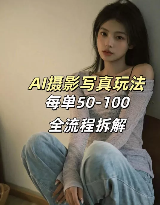 AI写真摄影接单玩法，一个免费的工具搞定，效果惊艳，单价50-100一套 - 轻创社