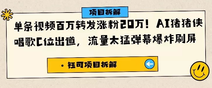 单条视频百万转发涨粉20W，AI猪猪侠唱歌C位出道，流量太猛弹幕爆炸刷屏 - 轻创社