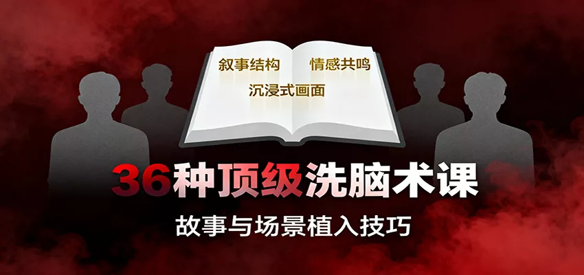 36种顶级洗脑术课：故事/数字/权威/场景/催眠等，掌握心理操控与认知影响技巧 - 轻创社