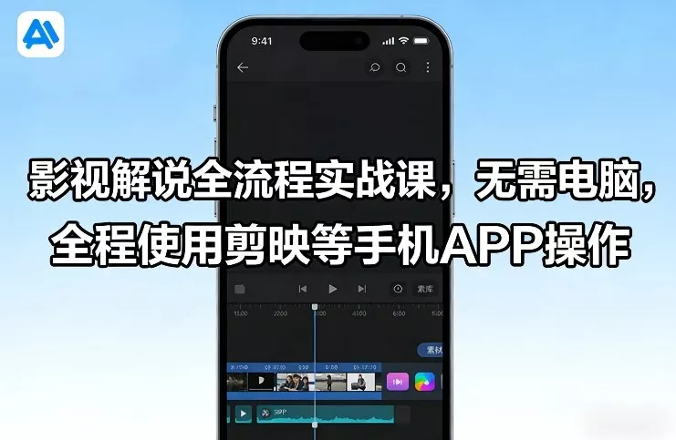 影视解说全流程实战课，无需电脑，全程使用剪映等手机APP操作 - 轻创社