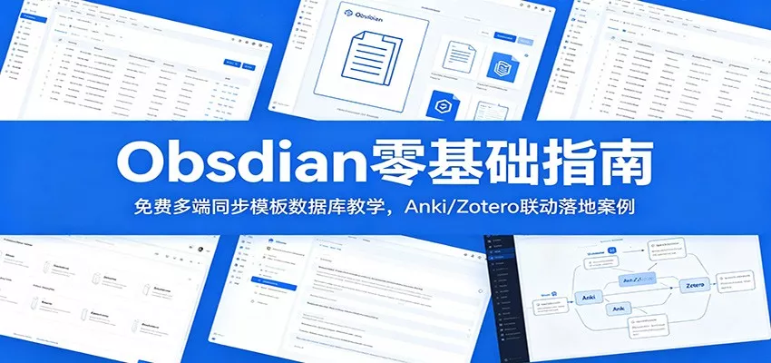 Obsidian零基础指南：免费多端同步模板数据库教学，Anki/Zotero联动落地案例 - 轻创社